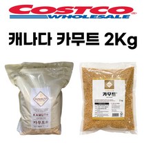 힐링쇼핑 카무트 코스트코 골드 캐나다산 카뮤트 호라산밀 카무드 2kg