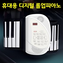 롤피아노 휴대용 디지털피아노 전자키보드 연습용 피아노 61건반 88건반