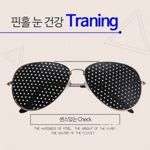 보잉핀홀안경 금테핀홀안경 눈운동안경 핀홀선글라스*