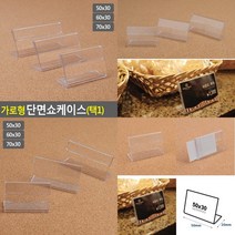 가로형 단면쇼케이스 높이30MM 3종 택1 70X30MM 클립보드메뉴판 쇼카드