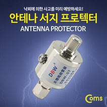안테나 젠더 접지연결(M/F) / 서지 프로텍터 낙뢰 방지 BB905, ☆복현동☆, ☆복현동☆