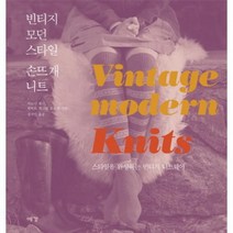 웅진북센 빈티지 모던 스타일 손뜨개 니트 2 처음 시작하는 니