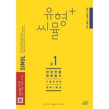 유형+ 씨뮬 고1 전국연합학력평가 기출문제집 국어 독서(2023), 국어영역