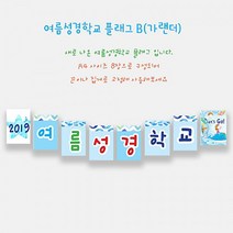 예닮 여름성경학교 가랜드 B(8매) 2세트 벽면글씨 여름성경학교 데코 벽면장식 교회학교 장식 강대상 장식 교회장식 교회용품, B+C형
