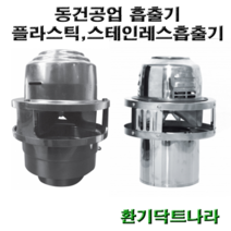 흡출기 MSH-180 MSH-180S MSH-180P 굴뚝 정화조 난로 연통 브로워 닥트 덕트, MSH-180P(플라스틱), 1개