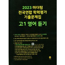 2023마더텅 전국연합 학력평가 기출문제집(고1영어듣기), 영어영역, 마더텅