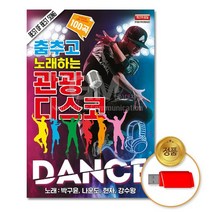 USB_춤추고노래하는관광디스코100곡박구윤+나운도+현자+강수왕, 없음