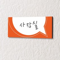 세경케이알 WLR090 부서표지판 오피스표지판 부서명패 회사명판 간판 실내간판 팻말 도어사인 호실판 아파트호수, 포멕스