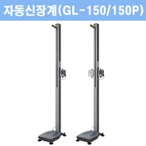 지테크 자동신장계 GL-150R 비만도측정기