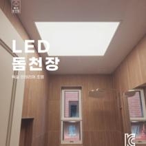 [신제품] LED돔천장(주백색 한정판매) 화장실 욕실 천장재 전국배송 수도권시공, 가로 ~ 1350, 세로 ~ 1700, 시공요청 O