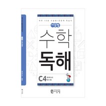 수학독해 C4(분수와 소수) 초등3학년 수학문제집 수학서술형 수학문장제 초등연산 문제집, 수학독해 C4호