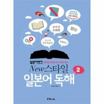 웅진북센 스타일 일본어 독해 2 흥미로운테마로쉽고재밌게읽는 NEW일본어뱅크, One color | One Size@1