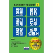 한권으로끝장내자경리회계인사노무경영지원실무설명서-1(혼자서따라하기쉬운모든업무), 상세페이지 참조, 상세페이지 참조, 상세페이지 참조