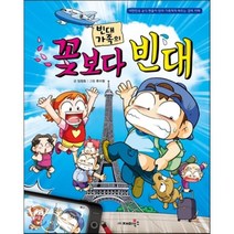 빈대 가족의 꽃보다 빈대, 임창호 글/류수형 그림, 재미북스