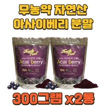무농약 씨앗 껍질없는 과육 농축 아사이베리 2통