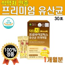 프리미엄 특허 900억 유산균 분말 비피더스균 맛있는 44억보장 생균 프로 바이오틱 스 신 어린이 50대 바이오스틱 식약처 인증 식약청 고급 플래티넘 1개 1박스 30포 1개월 분