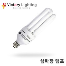 빅토리라이팅 인지구램프 10W E26 방수소켓 연등소켓 가설등 전구소켓 램프소켓 빅토리, 16-7 삼파장램프55W(E39)