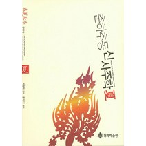 춘하추동 신사주학(하), 청화학술원