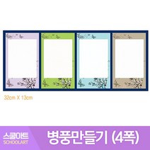 4폭 사군자 병풍 화첩 종이병풍 미니병풍 만들기 꾸미기