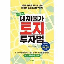 이노플리아 시루의 대체불가 토지투자법, One color | One Size, 9791190149754