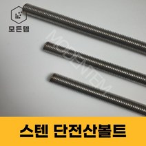 스텐 절단 전산볼트 M16 ~ M20 미리볼트 30mm ~ 300mm 중길이볼트 단전산볼트, 스텐 단전산볼트 M20 x 230mm(1개)