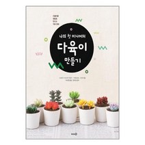 솜씨컴퍼니 나의 첫 미니어처 다육이 만들기 : 조물조물 점토로 만드는 작은 정원, 단품, 상세페이지 참조