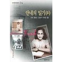 안네의 일기(외), 범우사, 안네 프랑크 저