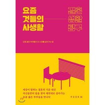 요즘 것들의 사생활 : 결혼생활탐구 : 요즘 젊은 부부들이 이 시대를 살아가는 법, 이혜민 저/정현우 사진, 구백킬로미터(900km)