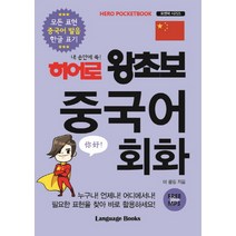 내 손안에 쏙! 히어로 왕초보 중국어 회화, 랭귀지북스