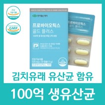 100억 생 유산균 19종 모유유래 특허 김치유래 함유 분말 프로바이오틱스 아연 건강 장 2억 보장 한미헬스케어 골드 플러스 기능 식품 여성 부모님 중년 남성 보조, 30캡슐 X 20박스