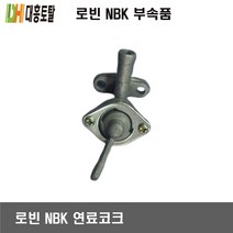 로빈 예초기부품 연료콕크 NBK411
