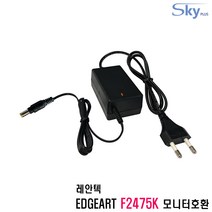 레안텍 EDGEART F2475K 모니터호환 12V 2.5A 국산 어댑터