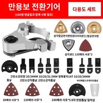 앵글그라인더 멀티보목공구 대전다기능전동트리머절단기전환헤드전기삽, 06 뿔마모 만능보( 멀티풀세트）