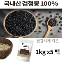 국내산 검은콩가루 검은콩분말 볶은검은콩 검정콩가루 검정콩분말 1kg 2kg 3kg 서리태 간편식 다이어트 선식 미숫가루 식사대용 아침대용 밥지을때 밥 요리 첨가 활용 곡물 쉐이크, 1kgx5봉