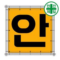 휘장막 TP-211 안 (1도 1매) 표지판 안전수칙 현수막 타포린 완장, 1mx1m
