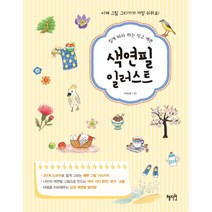 쉽게 따라 하는 작고 예쁜 색연필 일러스트, 혜지원, 이숙영