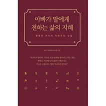 아빠가 딸에게 전하는 삶의 지혜 : 현명한 부자의 자본주의 수업