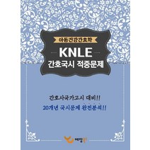 아동건강간호학 KNLE 간호국시 적중문제(2017):간호국가고시 대비, 예당북스