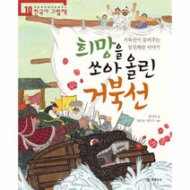 희망을 쏘아올린 거북선 10 처음부터제대로배우는한국사그림책, 상품명