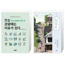 뜨는 관광에는 이유가 있다 ESG 관광의 모든 것 + 소소낭만 일본 소도시 여행 [세트상품]