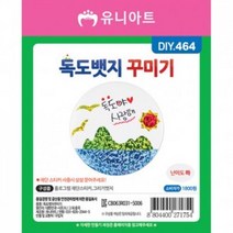 [가성비 최고]1800 [유니아트]DIY464 독도뱃지꾸미기 YS21MR10