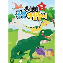 우리아이 첫 공룡 색칠놀이, 상품명