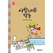 사랑스러운 악동 6 세귀르 명작 동화, 상품명