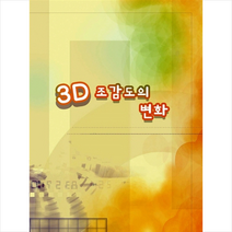 메가북 3D 조감도의 변화 +미니수첩제공, 메가북편집부
