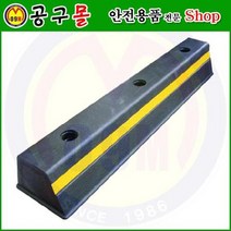 카스토퍼(합성고무) HA502 해광/자동차스토프/자동차정지/차스토프/주차블록/자동차블록/안전용품, 카스토퍼  HA502  1개구매[HA502], 카스토퍼  HA502  1개구매[HA502]
