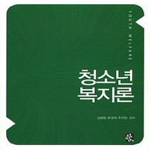 NSB9788958094616 새책-스테이책터 [청소년복지론] ---정민사-김향은.류경희.주석진 지음-사회복지학-20161230 출간-판형 195x243, 청소년복지론