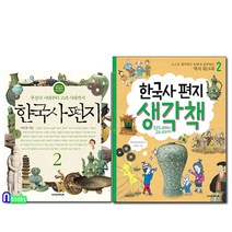 한국사편지2(개정판)+한국사편지 생각책2 세트(전2권)/12살부터 읽는 책과함께 역사편지/책과함께어린이