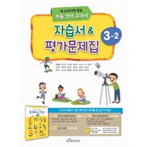 밀크북 대교 초등 영어 교과서 자습서 평가문제집 3-2 2021년 새 교과서에 맞춘 초등 영어 교과서, 도서, 9788954072830