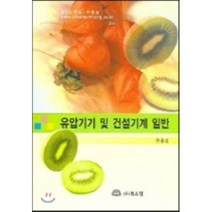 [북스힐]유압기기 및 건설기계 일반, 북스힐