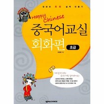 이노플리아 HAPPY CHINESE 중국어교실 회화편 초급 CD1, One color | One Size@1
